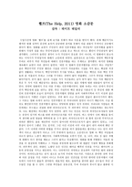 헬프(The Help, 2011) 영화 소감문-1