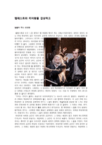 [연극감상문] 템페스트와 리어왕을 감상하고-1