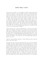 [논설문] 공권력의 가해자는 누구인가-1