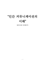 요약 인간 커뮤니케이션의 이해 윌리엄 윌못 저 김명혜-1