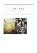 독후감 - 도가니 - 아득한 사회와 무관심의 바다-1