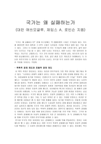 글로벌 비즈니스의 이해 - 국가는 왜 실패하는가 - 독후감-1