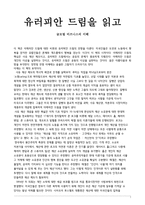 [독후감]-글로벌비즈니스의 이해 - 유러피안 드림을 읽고나서-1