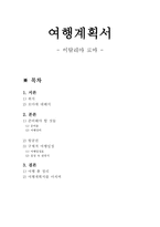 여행계획서 - 이탈리아 로마-1