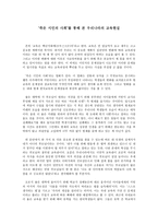 [영화감상문] 『죽은 시인의 사회』를 통해 본 우리나라의 교육 현실-1