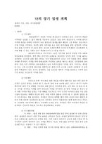 나의 장기 일생 계획 - 30-60세 사역, 가족, 자기개발계획-1