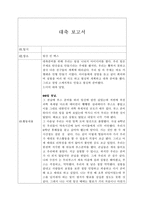 견학문 - 대축 보고서-1