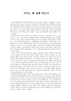 글로벌 비즈니스의 이해 - 독후감 - 국가는 왜 실패 하는가-1