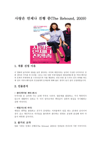 사랑은 언제나 진행 중(The Rebound, 2009) - 작품 선정 이유, 인물분석, 작품속의 대인관계 및 커뮤니케이션-1