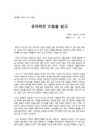 글로벌 비즈니스의 이해 - 독후감 - 유러피언 드림을 읽고-1