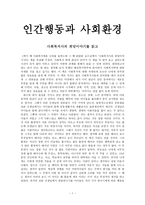 사회복지사의 희망이야기를 읽고 - 인간행동과 사회환경-1