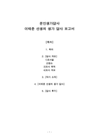 문인생가답사 - 이태준 선생의 생가 답사 보고서-1