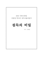 설득의 비밀 - EBS 다큐프라임 김종명 박사의 설득사용설명서-1