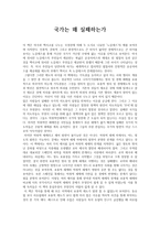 독후감 - 글로벌 비즈니스의 이해 - 국가는 왜 실패 하는가를 읽고 나서-1