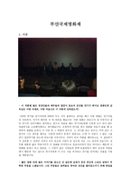 [감상문] 부산국제영화제 - 시선, 은신-1