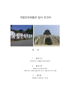 국립민속박물관 답사 보고서 - 한국민속의 보고, 제3전시관 한국인의 일생, 기획전시관, 오광대 발길 따라 떠나는 경남 민속 문화 여행-1