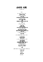 내용 요약 - 소비의 사회- 그 신화와 구조-1