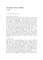 요약 여성다운 여성이 되려면 이순예옮김-1