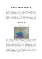 대한민국 과학축전 견학보고서-1