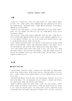내용 요약 - 다문화 가정의 이해-1
