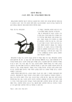 [독후감] 인문적 체육수업 - 스포츠 관련 그림, 조각을 활용한 체육수업-1