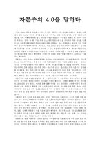 [글로벌비즈니스의 이해]- 자본주의 4.0을 말하다 - 서평-1