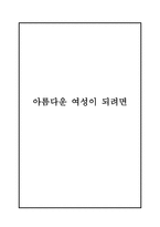 요약 여성다운 여성이 되려면 저자 엘리사베스 엘리오트-1