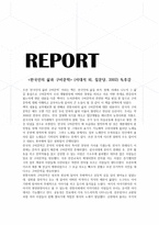 독후감 - 한국인의 삶과 구비문학 서대석 외, 집문당, 2002-1