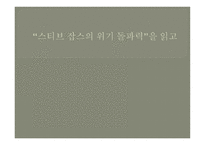 스티브 잡스의 위기 돌파력을 읽고-1