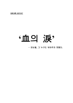 혈의 누- 피눈물, 그 누구도 닦아주지 못했다.-1
