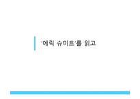 에릭 슈미트를 읽고-1