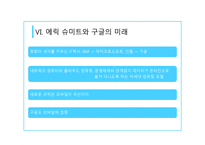 에릭 슈미트를 읽고-8