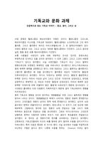 기독교와 문화 과제 - 인문학으로 읽는 기독교 이야기 _ 종교, 젠더, 그리고 성-1