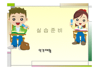 인간재활 - 실습 준비-1
