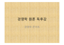 경영학 콘서트 - 경영학 원론 독후감-1