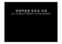 경영학원론 독후감 과제 CEO 스티브잡스가 인문학자 스티브잡스를 말하다-1