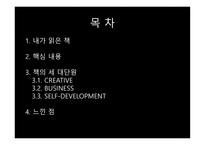 경영학원론 독후감 과제 CEO 스티브잡스가 인문학자 스티브잡스를 말하다-2