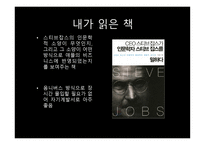 경영학원론 독후감 과제 CEO 스티브잡스가 인문학자 스티브잡스를 말하다-3