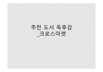 추천 도서 독후감 - 크로스마켓-1