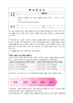 독서 보고서 - 목적이 이끌어 가는 교회 새들백 교회 이야기 THE PURPOSE DRIVEN CHURCH-1