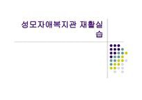 성모자애복지관 재활실습-1