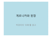 게르니카와 된장 - 박경리의 조화를 읽고-1