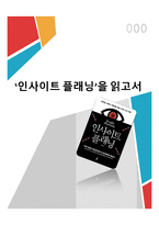 인사이트 플래닝을 읽고서-1