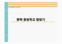 기관방문 보고서 - 평택 동방학교 탐방기-1