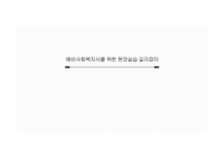 예비사회복지사를 위한 현장실습 길라잡이-1