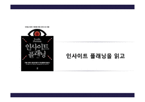 인사이트 플래닝을 읽고-1