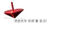 콘텐츠의 미래를 읽고-1