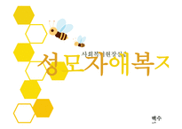 성모자애복지관 사회복지 현장실습-1