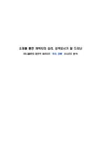 소재를 통한 캐릭터의 심리, 성격묘사가 잘 드러난-미니플롯의 대안적 내러티브[여자, 정혜]시나리오 분석-1