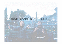 블랙(Black)을 보고 나서...-1